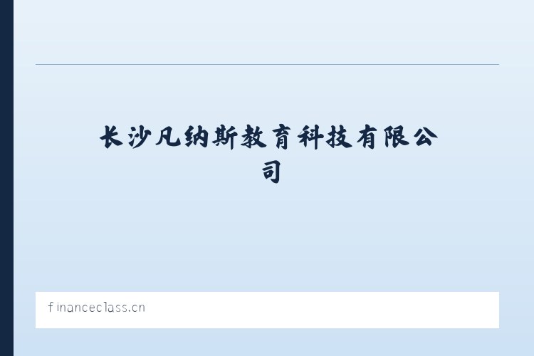 长沙凡纳斯教育科技有限公司 列表图