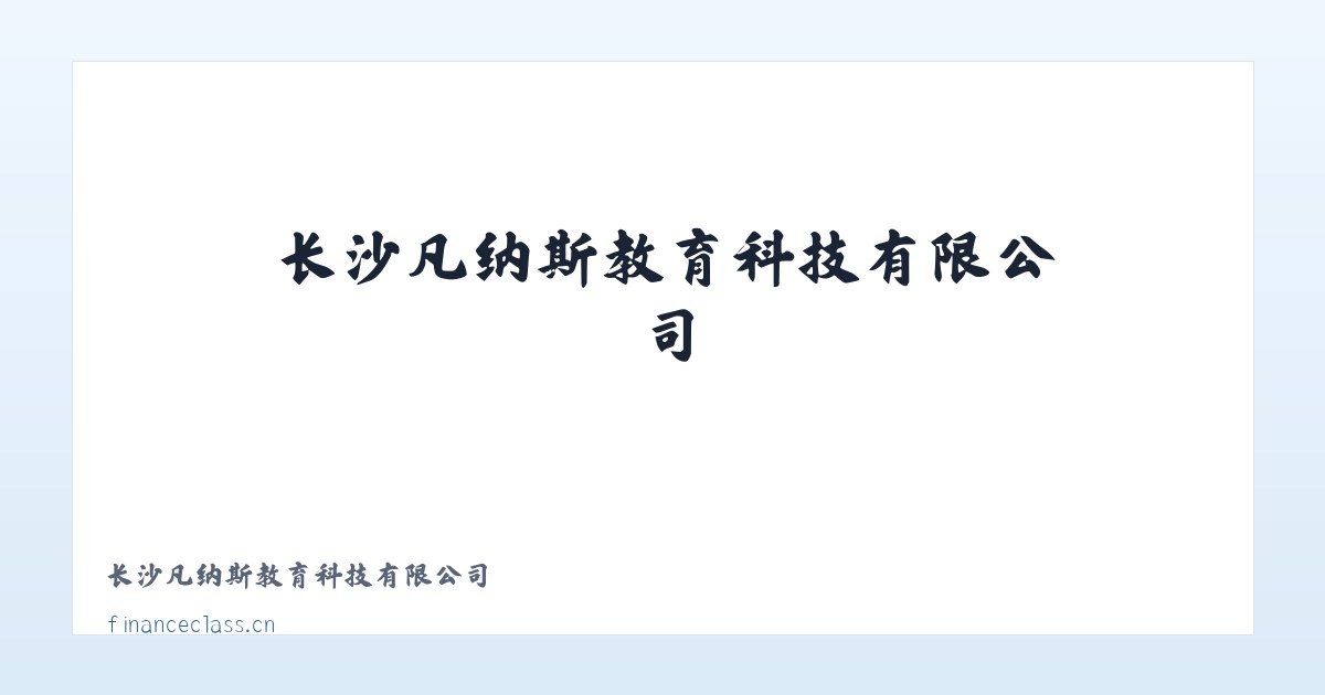 长沙凡纳斯教育科技有限公司 主图