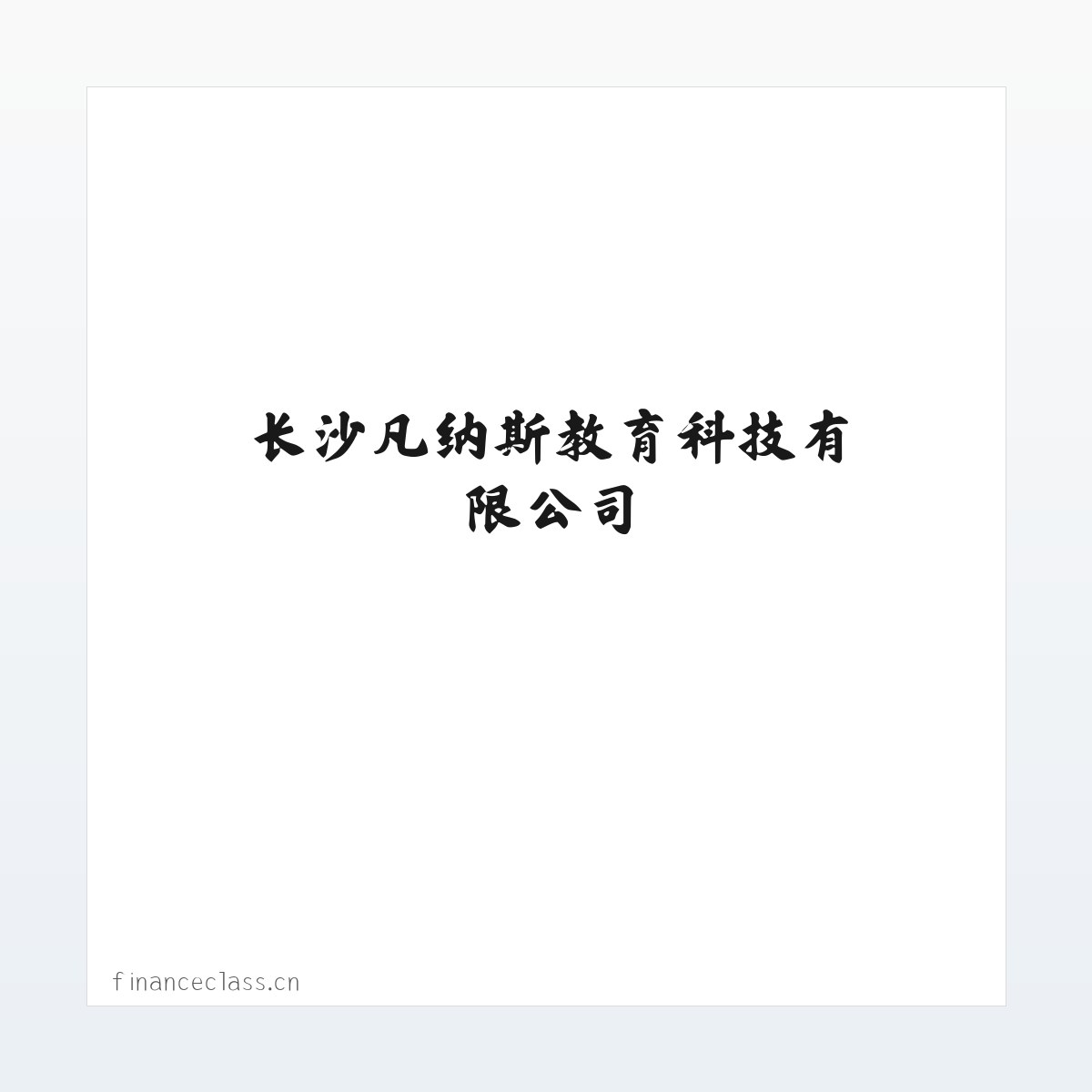 长沙凡纳斯教育科技有限公司 方图