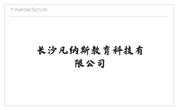 长沙凡纳斯教育科技有限公司 缩略图